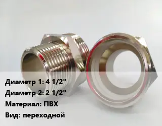 Ниппель 4 1/2"х2 1/2" ПВХ переходной